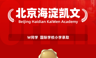 美世捷报 | 恭喜W同学斩获北京海淀凯文国际学校小学录取offer