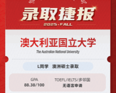 美世捷报|恭喜L同学斩获澳大利亚国立大学硕士offer