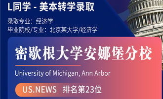 美世捷报 | 恭喜L同学斩获美国密歇根大学安娜堡分校本科offer