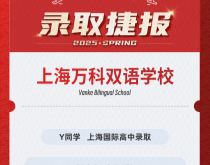美世捷报|恭喜Y同学斩获上海万科双语学校国际高中录取offer