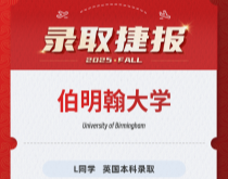 美世捷报|恭喜L同学斩获英国伯明翰大学本科录取offer