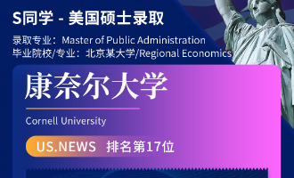 美世捷报 | 恭喜S同学斩获美国康奈尔大学硕士offer