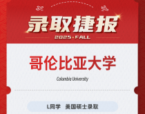 美世捷报|恭喜L同学斩获美国哥伦比亚大学硕士录取offer