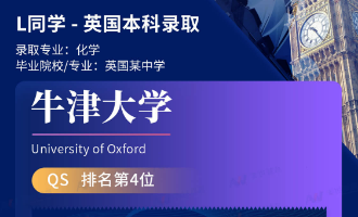 美世捷报 | 恭喜Z同学斩获英国牛津大学本科offer