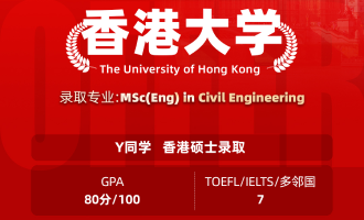 美世捷报 | 恭喜Y同学斩获香港大学硕士offer