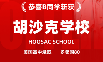美世捷报 | 恭喜B同学斩获美国胡沙克学校中学offer