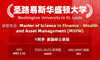 美世捷报 | 恭喜Y同学斩获美国圣路易斯华盛顿大学硕士offer