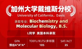 美世捷报 | 恭喜L同学斩获美国加州大学戴维斯分校本科offer