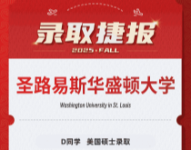 美世捷报|恭喜D同学斩获美国圣路易斯华盛顿大学硕士录取offer
