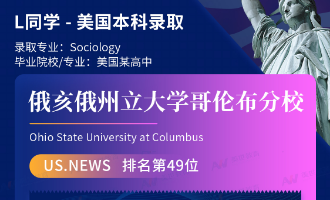 美世捷报 | 恭喜L同学斩获美国俄亥俄州立大学哥伦布分校本科offer