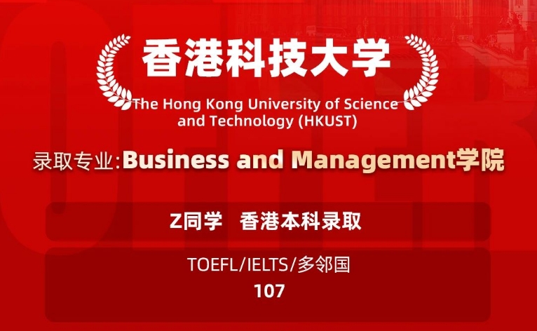 美世捷报 | 恭喜Z同学斩获香港科技大学本科offer
