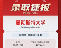 美世捷报|恭喜W同学斩获英国曼彻斯特大学硕士录取offer