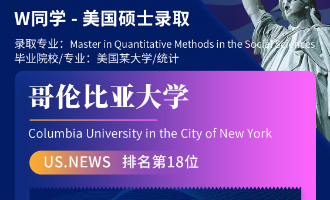 美世捷报 | 恭喜W同学斩获美国哥伦比亚大学硕士offer