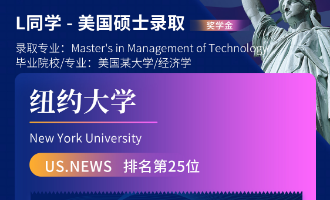 美世捷报 | 恭喜L同学斩获美国纽约大学硕士offer