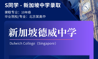 美世捷报 | 恭喜S同学斩获新加坡德威中学offer