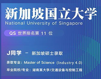 美世捷报 | 恭喜J同学斩获新加坡国立大学硕士