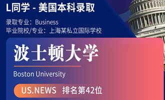 美世捷报 | 恭喜L同学斩获美国波士顿大学本科offer