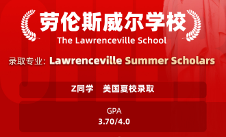 美世捷报 | 恭喜Z同学斩获美国劳伦斯威尔学校夏校offer