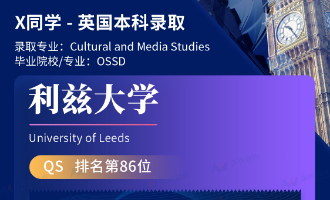 美世捷报 | 恭喜X同学斩获英国利兹大学本科offer
