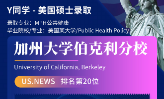 美世捷报 | 恭喜Y同学斩获美国加州大学伯克利分校硕士offer