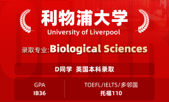 美世捷报 | 恭喜D同学斩获英国利物浦大学本科offer