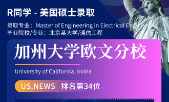 美世捷报 | 恭喜R同学斩获美国加州大学欧文分校硕士offer