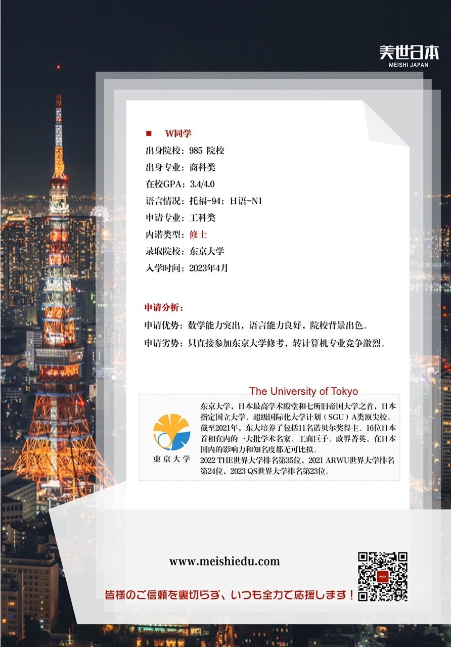 美世捷报 | 恭喜W同学斩获日本东京大学计算机修士offer