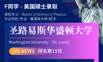 美世捷报 | 恭喜F同学斩获美国圣路易斯华盛顿大学硕士offer