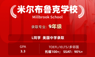 美世捷报 | 恭喜L同学斩获美国米尔布鲁克学校中学offer