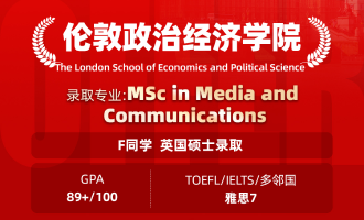 美世捷报 | 恭喜F同学斩获英国伦敦政治经济学院硕士offer