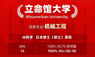 美世捷报 | 恭喜W同学斩获日本立命馆大学修士（硕士）offer