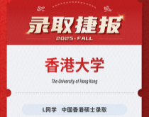 美世捷报|恭喜L同学斩获中国香港大学硕士录取offer