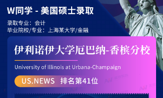 美世捷报 | 恭喜W同学斩获美国伊利诺伊大学厄巴纳香槟分校硕士offer
