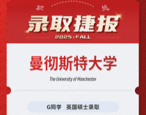 美世捷报|恭喜G同学斩获英国曼彻斯特大学硕士录取offer