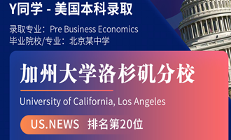 美世捷报 | 恭喜Y同学斩获美国加州大学洛杉矶分校本科offer
