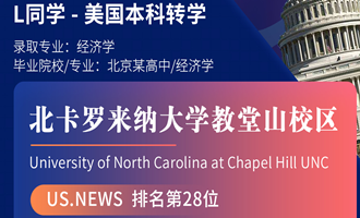 美世捷报 | 恭喜L同学斩获北卡罗来纳大学教堂山分校本科offer