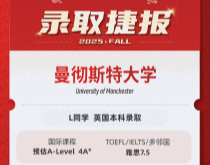 美世捷报|恭喜L同学斩获英国曼彻斯特大学本科录取offer