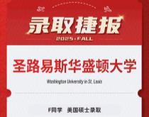 美世捷报|恭喜F同学斩获美国圣路易斯华盛顿大学硕士录取offer