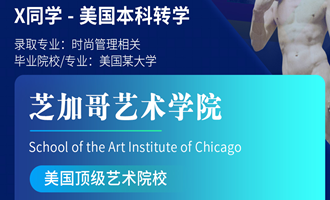 美世捷报 | 恭喜X同学斩获美国芝加哥艺术学院本科offer