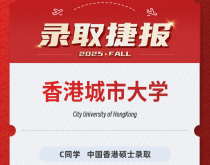 美世捷报|恭喜C同学斩获香港城市大学硕士录取offer