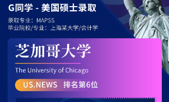 美世捷报 | 恭喜G同学斩获美国芝加哥大学硕士offer