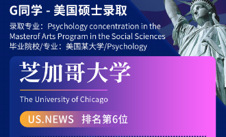 美世捷报 | 恭喜G同学斩获美国芝加哥大学硕士offer