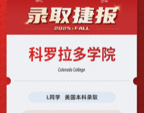 美世捷报|恭喜L同学斩获美国科罗拉多学院本科录取offer