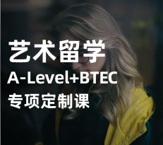 艺术预科-A-Level+BTEC专项定制课