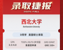 美世捷报|恭喜D同学斩获美国西北大学硕士录取offer