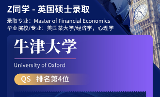 美世捷报 | 恭喜Z同学斩获英国牛津大学硕士offer