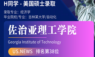 美世捷报 | 恭喜H同学斩获美国佐治亚理工学院硕士offer