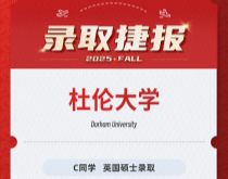 美世捷报|恭喜C同学斩获英国杜伦大学硕士录取offer