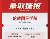 美世捷报|恭喜W同学斩获英国伦敦国王学院本科录取offer