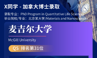 美世捷报 | 恭喜X同学斩获加拿大麦吉尔大学博士offer